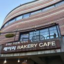 파주 베이커리 명소 “류재은베이커리 헤이리아트밸리점” 방문 후기
