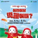 2024 제4회 대구 떡볶이페스티벌 & 5월 떡볶이축제 어린이날 이벤트 이미지