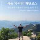 길치고개길 | BAC 블랙야크 100대 명산 서울 '수락산(水落山)' 대중교통으로 다녀온 솔직 후기 (26.5.23.기준)