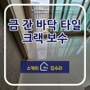 해밀예당1로236번길 16 | 금간 타일 보수, 실금 균열 크랙 방치하면 위험해요