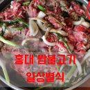 홍대 불고기 맛집 ☆일상별식☆에서 쌈불고기를~/합정 맛집/홍대 단체모임 이미지