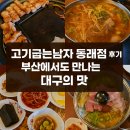 촌돼지 | 고기굽는남자 동래점 주말 점심 특선 촌돼지찌개 후기