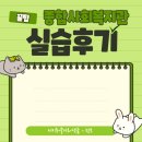 꿈나무사회복지관 프로그램2실 | 2024 동계꿈나무사회복지관 사회복지현장실습후기 예고편