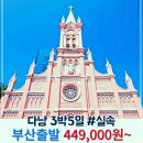 명가보쌈퓨전델리 | 부산 실속 베트남 3박5일 다낭 호이안 BX / 부산출발 다낭 패키지 여행 / 김해공항