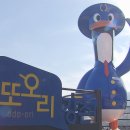 또오리 강촌 조형물 이미지