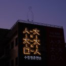 수창공원 건너 이미지