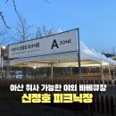 그늘막23 | 아산 신정호 피크닉장 A존 무료 취사 바베큐장 예약방법과 이용후기