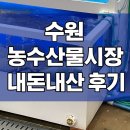 경기도 수원시 권선구 세권로 2 | 수원 농수산물 시장에서 회 먹고 온 솔직 비추천 내돈내산 후기