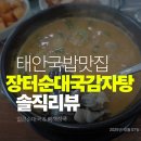 더일품얼큰순대국&뼈해장국 | 태안 터미널 국밥맛집 장터순대국감자탕 얼큰순대국 뼈해장국 후기