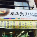 토속정한정식 이미지