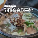 당진 시곡동 가마솥순대국밥 수육국밥 편백찜 세트 후기