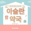 아슬란약국 이미지