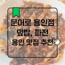 문어로 용인점 | 용인맛집추천 처인구맛집 문어로용인점