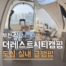 뉴부천식당 | 아이랑 실내에서 즐기는 부천 도심 글램핑 더레스트시티캠핑