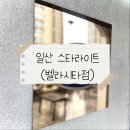 준서카인테리어 | [일산 맛집] 모임 및 데이트 하기 좋은 벨라시타 스타라이트 두 번째 방문 후기!