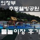 추동배드민턴장 | 의정부 가볼 만한 곳 추동웰빙공원 물놀이장