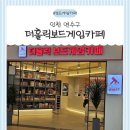 생각이 쑥쑥, 재미있는 보드게임 | 인천스퀘어원 보드게임카페 추천, 더홀릭보드게임카페 방문 후기