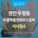 씨유천안두정범양점 | 천안두정동 이사청소 두정역범양레우스알파 아파트