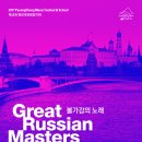 [제14회 평창대관령음악제] Great Russian Masters-볼가강의 노래 이미지