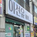 삼환미용실 - 미추홀구 문화로 27 | 울산 달동 미용실 이선유헤어 커트 후기