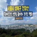 서울시선정 성북구 우수 조망명소 이미지