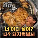 화산건강원.화산명품한우사랑 | 울산 명촌고기집 추천 돼지특별시ㅣ과일숙성 양념돼지갈비 회식하기 좋은 울산고기집