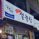 생활의달인 김영일 설농탕 이미지