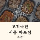 고기극찬 마포점 이미지