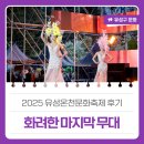 대전축제후기, 2025 유성온천 문화축제 &#39;화려한 마지막 무대&#39;