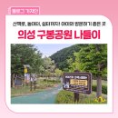 의성마늘카센타 | 아이와 가기 좋은 곳 추천 :: 경북 의성 남대천 구봉공원 산책 후기