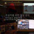 동영상제작 ::아이보스 프리미어프로강좌_영상제작 원데이클래스 후기!
