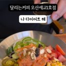 달리는커피오산세교