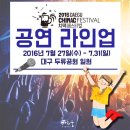 ‎대구치맥페스티벌‬ ‎공연라인업‬ 이 떴다네 ☞대구공연/대구뮤지컬/대구연극/대구영화/대구문화/대구맛집/대구여행☜ 이미지