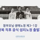 👨‍👩‍👧‍👦참부모님 생애노정 | 3-2 한국 광복 직후 공식 섭리노정 출발과 수난 이미지