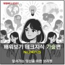 배워보기 테크지식 기술편 (240125.171)