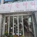 진이플라워 - 마포구 성미산로 71 | 진이플라워