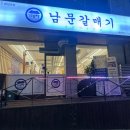 모충초등학교 | 청주 모충동 고깃집 남문갈매기 방문 후기 내돈내산
