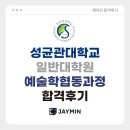 성균관대학교 일반대학원 | [예술경영 대학원 합격후기] 성균관대학교 일반대학원 예술학협동과정 합격후기 / 성균관대 예술학협동...