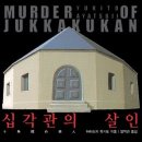 청옥관 | 독서 기록 #51. <<십각관의 살인 - 아야츠지 유키토>>