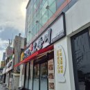 효동식당