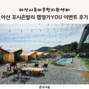 아산시종합일자리지원센터 | 아산 포시즌발리 아산시육아종합지원센터 캠핑가자YOU