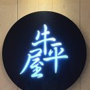 투뿔한우전문점 이미지