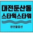대전둔산 스타웍스타워 임대맞춰진 호수 투자즉시 수익발생 이미지
