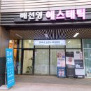 배선영 에스테틱