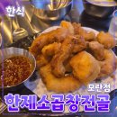 한제 소곱창전골 모란점 | [공지] 성남시 [한제소곱창전골] 모란점 // 한식 소곱창 곱창전골 튀김 술집 맛집 후기