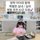 세종인쇄출판 | 초등 여름방학 체험 추천 10곳 직접 다녀온 실내·실외 아이와 가볼만한곳