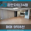 늘푸른소나무공인중개사사무소 | [광안자이 매매] 앞 동 84타입 34평 남동향