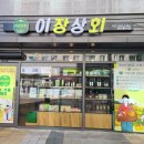 이장상회