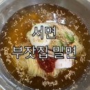 부잣집 | 부전시장 가성비 맛집 부잣집 밀면 후기