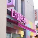 나예한복 이미지